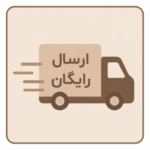 ارسال رایگان