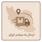 ارسال به تمامی نقاط کشور