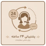 پشتیبانی 24 ساعته